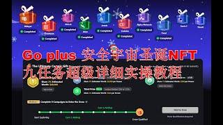 224 Web3日报—GOPLUS圣诞200万美金9礼盒NFT任务超详细实操讲解（描述栏有章节可以跳转）