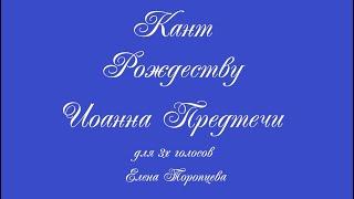 "Кант Рождеству Иоанна Предтечи" Елена Торопцева.