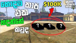 හොදම car එක කාගේද | GTA 5 Online Best $100,000 Car Challenge | GTA 5  Online Challenge