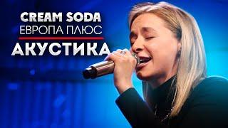 Европа Плюс Акустика: CREAM SODA