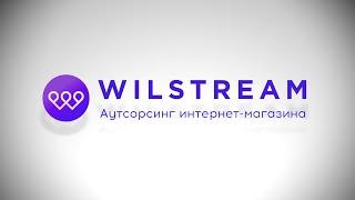 Контакт-центр Wilstream: аутсорсинг интернет магазина