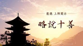 龍德上師：略說十善