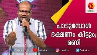 യേശുദാസിൻറെയും SPB യുടെയും മുന്നിൽ ഉള്ള് തുറന്ന് Kalabhavan Mani |Kairali TV| Kalabhavan Mani Comedy