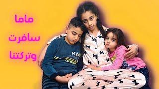 عشنا يوم كامل بدون أم / ماما سافرت وتركتنا 