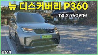 2024 랜드로버 뉴 디스커버리 P360 다이내믹 HSE 시승기, 1억 2,760만원(2024 Land Rover Discovery P360 Review) - 2024.11.19