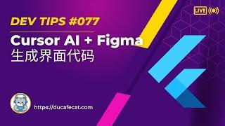 Flutter 使用 Cursor 和 Figma 快速生成界面代码 | flutter教程