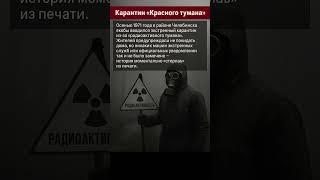 Скрытая тайна радиоактивного карантина