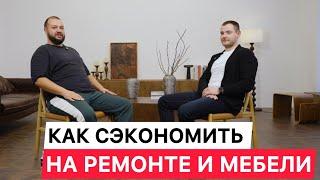 Рассказываем как сэкономить на ремонте и заказе мебели в 2025 году 