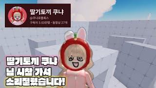 딸기토끼 쿠냐님 시참가서 소리질렀습니다! @쿠냐로블록스