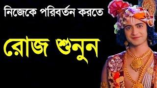 নিজেকে পরিবর্তন করতে রোজ শুনুন || Krishna Bani In Bengali || Krishna Vani || শ্রীকৃষ্ণ বাণী#krishna