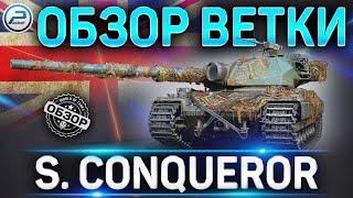 Super Conqueror ОБЗОР ВЕТКИ  World of Tanks