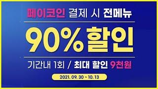 이디야 커피 90% 할인 입니다. CGV는 천원이고요 / 페이코인