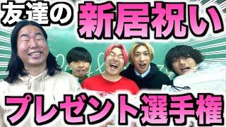 【引越し】メンバーの新居祝い一番センスあるもの買ってきたやつ勝ち選手権が面白すぎたww