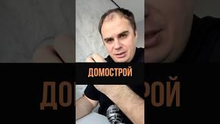 Домострой #домострой #семейныйюрист #годсемьи