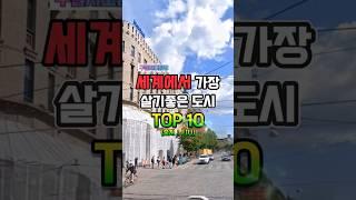 "세계에서 가장 살기좋은 도시 TOP 10 (EIU선정)#shorts "