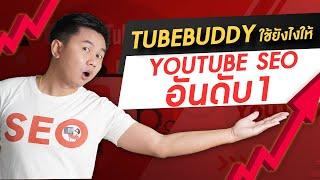 Tubebuddy ใช้ยังไง ให้ YouTube SEO อันดับ 1 | ครูยู ดูแล YouTube