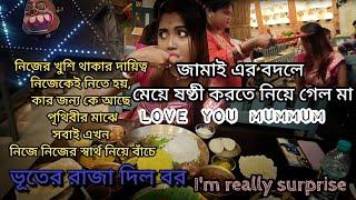 I'm really surprise...  মেয়ে ষষ্ঠী খাওয়ালো Rimir maa,, ভূতের রাজা দিল বর।। Bengali restaurant.___