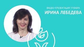 Ирина Лебедева [Gio Wellness]