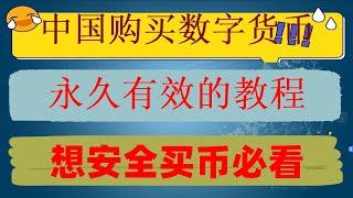 #买比特币用什么app|#买币教学，#美国加密货币监管 #数字货币交易平台。#大陆如何买比特币 怎麽买土狗。国内允许eth交易吗？币安中国用户怎么办##理财 卖出 火币注册不了2024