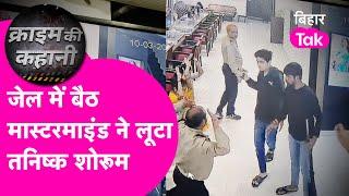 Ara Tanishq Loot का मास्टरमाइंड है दूसरे जेल में बंद, देखिए किस पर है Police को शक | Bihar Tak