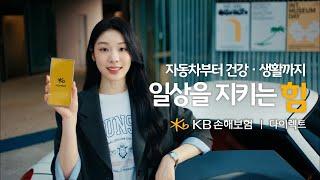 일상을 지키는 힘, KB손해보험 다이렉트 (풀버전)