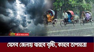 আজ থেকে টানা ৩ দিন থাকবে ঝড়-বৃষ্টির দাপট, কমবে তাপমাত্রা | Weather Forecast | Bangladesh