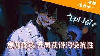 【14小时爽看】EP1-167《规则怪谈：开局获得污染抗性》诡异事件全球扩散，人类社会陷入空前慌乱，叶鸣无意中得知全世界的厉鬼都在追杀他，在无数次战斗中他忽然发现，自己才是那源头#推文#悬疑#怪谈