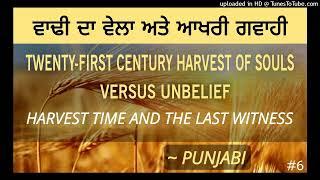 #6. ਵਾਢੀ ਦਾ ਵੇਲਾ ਅਤੇ ਆਖਰੀ ਗਵਾਹੀ