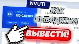 КАК ВЫВЕСТИ ДЕНЬГИ  С НВУТИ В 2020 ГОДУ!? ПРИЧИНА не ВЫВОДА на NVUTI, КАК РЕШИТЬ ВОПРОС?