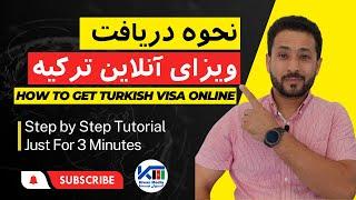 نحوه دریافت ویزای آنلاین ترکیه / آموزش گام به گام فقط به مدت 3 دقیقه / Online E Visa Turkey