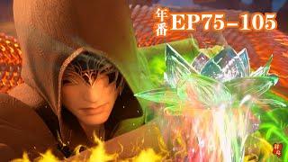 🪓年番EP75-105 | 最新合輯！無名之輩勇闖中洲，一人一傀戰一閣！ ！【斗破苍穹 | Battle Through the Heavens 】