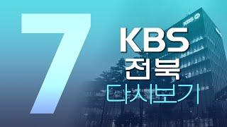 2023. 5. 31. (수) KBS 뉴스7 전북권 다시보기