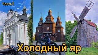 Велопутешествие по Украине / Кременчуг - Чигирин - Холодный яр