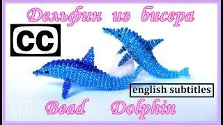 Бисероплетение - Дельфин из бисера (объемный) / DIY Beaded Dolphin (English subtitles)