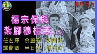 《粵語長片》楊宗保與紮腳穆桂英 (上)  (1959) ｜任劍輝｜余麗珍｜梁醒波｜譚蘭卿｜半日安｜靚次伯｜導演：黃鶴聲｜香港電影｜香港粵語電影｜粵語中字