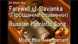 Farewell of Slavianka (Прощание славянки)/Russian Patriotic Song [Music Box]