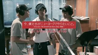 【エムオン!／ #3】今、僕たちがニューヨークでやりたいこと。 ～3Vocals/THE RAMPAGE from EXILE TRIBE～