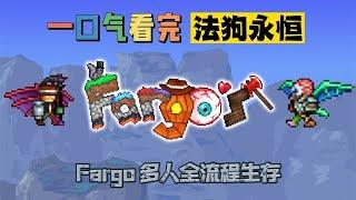 一口气看完泰拉瑞亚法狗永恒fargo多人生存