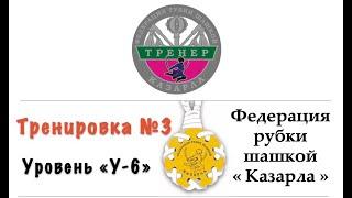 Уроки рубки шашкой. Тренировка №3 уровня сложности У-6