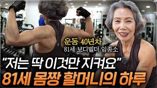 "삶이 완전히 달라졌어요" 81세 보디빌더 할머니의 건강 비결 (임종소 보디빌더 1부)