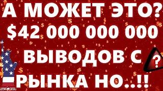 А МОЖЕТ ЭТО? $42 000 000 000 ВЫВОДОВ С РЫНКА НО..!! БИТКОИН: СЛАБАЯ ВОЛАТИЛЬНОСТЬ