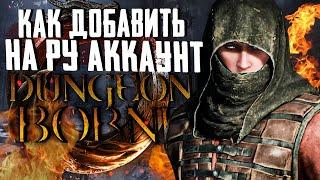 КАК ДОБАВИТЬ НА РУССКИЙ АККАУНТ В СТИМ- DUNGEONBORNE | ДАНЖЕНБОРН | НОСОК