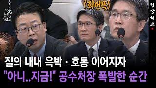 [현장체크] 질의 내내 윽박·호통 이어지자 "아니..지금!" 공수처장 폭발한 순간