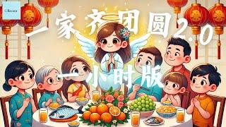 1小时版《一家齐团圆2.0》｜ 歌词版 ｜ 八度空间贺岁歌｜ 一家齐团圆 烦恼抛开顺心如意 人人爱 ｜ Bacaca