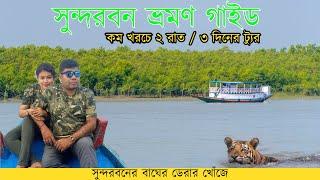 Sundarban Tour 2023 | Low Cost Sundarban Tour Package | সুন্দরবন
