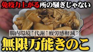 マジでこれ食べれば腸内環境整って免疫力上がって疲労回復しておまけに美味すぎるっていう最高の調理法！【無限万能きのこ】