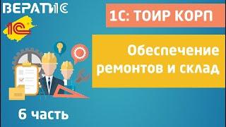 1с тоир корп | обеспечение ремонтов и склад