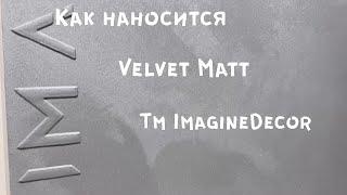 Velvet Matt - бархатная декоративная штукатурка/ тм ImagineDecor/ Эксклюзивный Декор