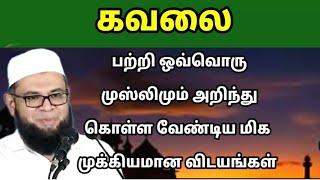 கவலை பற்றி ஒவ்வொரு முஸ்லிமும் அறிந்து கொள்ள வேண்டிய மிக முக்கியமான விடயங்கள்/Tamil Bayan/ கவலை