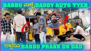 Babbu వాళ్ల Daddy Auto Tyre కొట్టేసిన Babbu | Pareshan Boys1